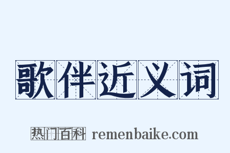 歌伴近义词是什么意思的图片